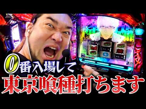 0番入場で、良さ東京喰種打っちゃうよ~ん!!