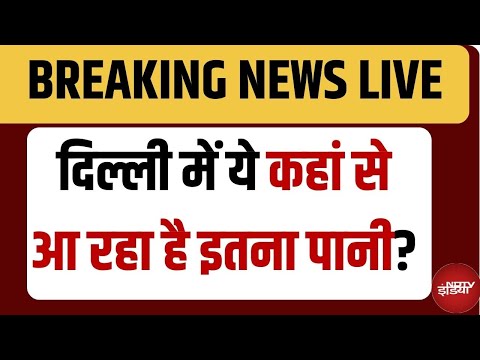 Delhi Flood News LIVE: नहीं टला है खतरा, किसी भी वक्त दिल्ली में बाढ़ आ सकती है! | Delhi Rain News