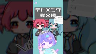 【#AKAGEMEME】 重音テト × 初音ミク  髪交換 赤毛 手描き MEME #animation #illustration #vo