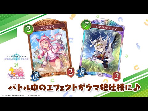 【Shadowverse: Worlds Beyond × ウマ娘 プリティーダービー】カードスタイル「ハルウララ」「オグリキャップ」