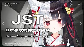 【JSP】日本事故物件監視協会