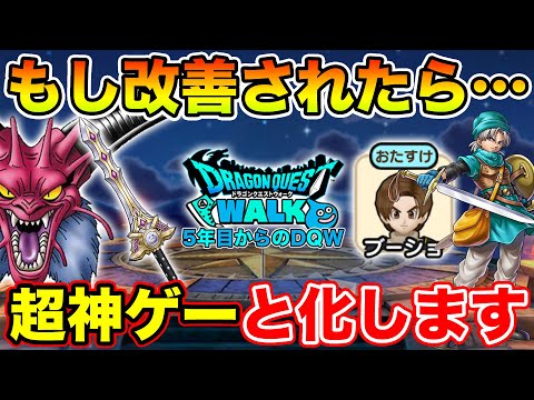 【ドラクエウォーク】これが改善されたら超神ゲーと化します…【DQW】