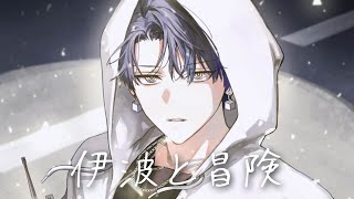 【Tinkerlands】伊波と冒険【小柳ロウ/にじさんじ】