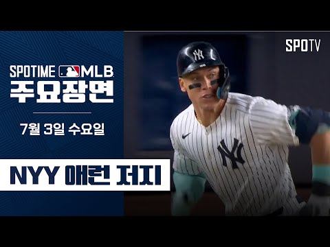 [MLB] 신시내티 vs 뉴욕 양키스 애런 저지 주요장면 (07.03) #SPOTV