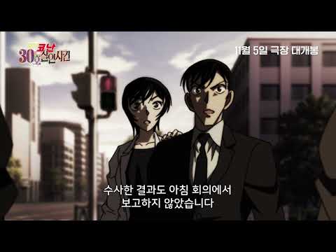 [명탐정 코난: 30호 <strong>살인</strong> 사건] 오지인(사토 미와코) 캐릭터 예고편(자막)｜11월 5일 CGV 단독 개봉