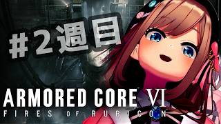 【アーマード・コアVI (ARMORED CORE VI FIRES OF RUBICON)】#2週目　続！シリーズ完全初見プレイッ！！【に