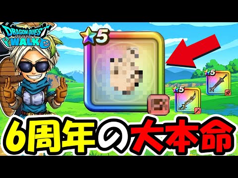 【ドラクエウォーク】６周年の新武器が判明！？ガチで当てに行ったつもりがとんでもない方向にｗｗｗｗ