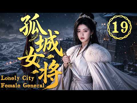 2026最新劇【孤城女將】EP19 雪夜獨守孤城，滅國後她仍是最後的女將軍! #zhaolusi    #zhanglinghe