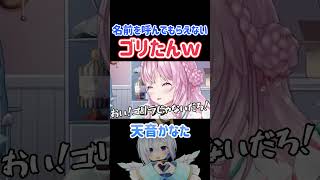 名前を呼んでもらえないゴリたんw【かなりあ/ホロライブ切り抜き/天音かなた/不知火フレア/博衣こより】#shorts