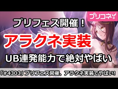 【プリコネ】明日プリフェス開催でアラクネ実装！UB連発能力で絶対やばい！【プリンセスコネクト！】