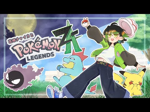 花畑チャイカとPokémon LEGENDS Z-A このミアレシティに人類は必要ありません！全てが！ワイルドゾーンとなるのです！俺はVランクのチャイカ！
