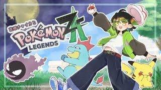 花畑チャイカとPokémon LEGENDS Z-A このミアレシティに人類は必要ありません!全てが!ワイルドゾーンとなるのです!俺はVラン
