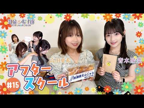 【顔出し】温むす アフタースクール ご湯っくり~ #15【#青木陽菜 #高田憂希 】