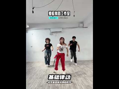 #基礎律動 #舞蹈教學 #hiphop #舞蹈 #蜻蜓舞蹈工作室 #蜻蜓老師 #mirrored #肢體開發