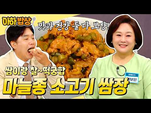 [#아하밥상] 이 조합 중독 주의🚨 마늘종+소고기=밥 두 공기 순삭🍚 마늘종 소고기 쌈장 레시피 #마늘종 #만능쌈장 | 행복한아침 1847회