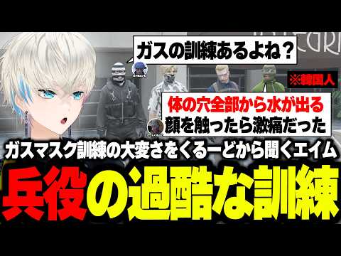 【ストグラ】兵役時の過酷だった訓練について話すアウトくるーどと聞くエイム【インクルード/わきを/ごっちゃんマイキー/ボブサップエイム/BobSappAim/ALLIN/切り抜き】