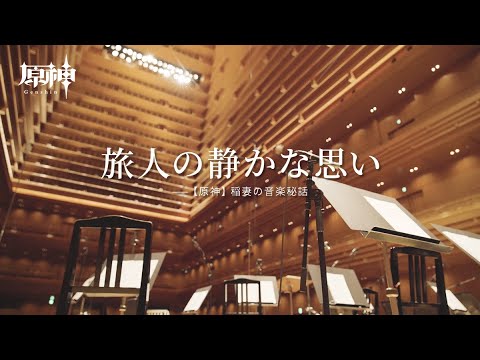 【原神】旅人の静かな思い——稲妻の音楽秘話