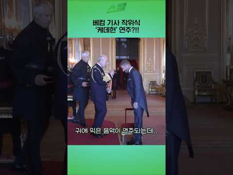 베컴 기사 작위식 케데헌 연주?!!