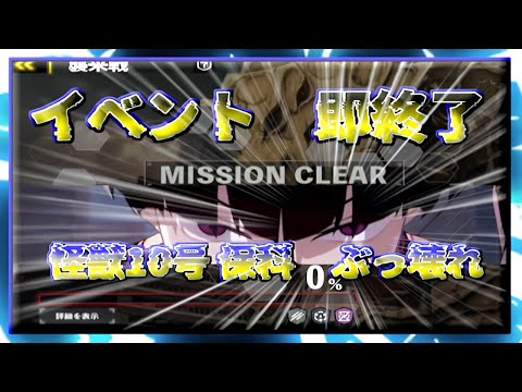 【怪獣8号THE GAME】イベント即終了!!怪獣10号保科 ぶっ壊れ!!