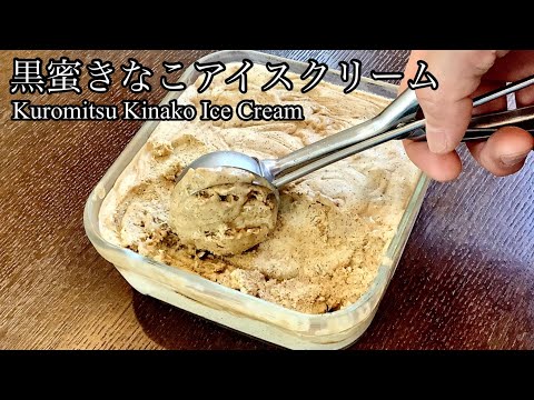 最高の和風アイスクリーム、黒蜜きなこアイスクリームの作り方／How to make Kuromitsu Kinako Ice cream.