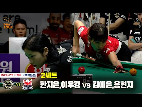 2세트 에스와이(한지은,이우경) vs 웰컴저축은행(김예은,용현지)[웰컴저축은행 PBA 팀리그 25-26 2R]