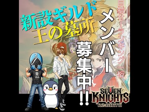 【セブンナイツリバース】初心者です色々教えてください。王の墓所ギルメン募集中