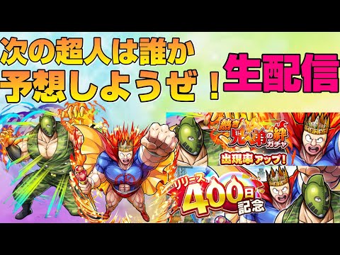 【キン肉マン極タッグ乱舞】リリース400日記念イベントを遊ぼう！次の超人は誰が来る？【暗黒騎士セリオス】
