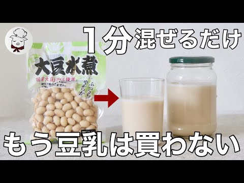 何で今まで気が付かなかったのか…68円で作れる自家製豆乳の作り方|豆乳メーカー不要