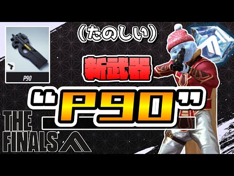 【THE FINALS】ミディアム新武器“P90”を携えワールドツアーへ