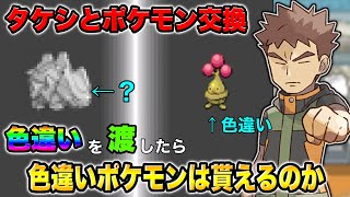 【ポケモンHGSS】タケシと交換する時に色違いポケモンを渡したら色違いポケモンを貰えるはず！！【ポケモンハートゴールドソウルシルバー】【タケ