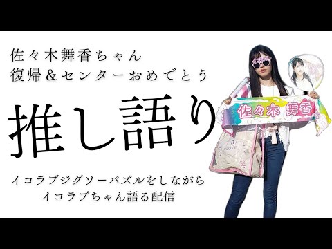 佐々木舞香ちゃん復帰＆センターおめでとう！イコラブジグソーパズルしながらイコラブちゃん・イコノイジョイを語る配信