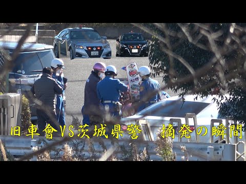 旧車會vs茨城県警のマル走取り締まり!!!
