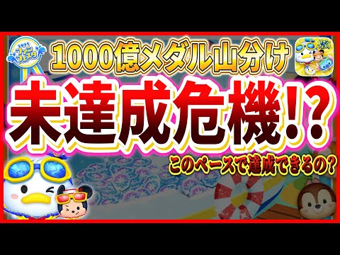 【大ピンチ!?】1000億メダル山分け未達成危機！？このペースで間に合うの？今後の展開を解説【ツムツム】