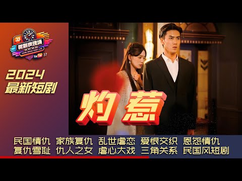 《灼惹》家破人亡，他浴血重生，只为复仇雪耻。收养仇人之女欲要加倍偿还血债，爱恨交织难以割舍。乱世之中，恩怨情仇的终局，会是仇恨的延续，还是爱情的救赎？#短劇 #短剧 #短劇全集 #女频 #爱情 poster