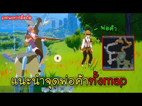 MiraiboGO[12]แนะนำจุดพ่อค้าท