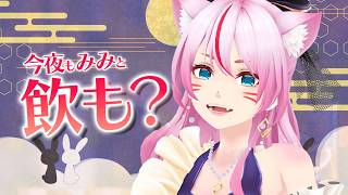 【雑談/晩酌】十五夜！おだんご持って集合！🍻【 #スナックみみ 】