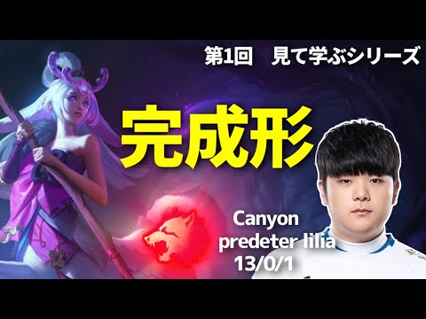 【さも塾】ジャングラーの最高到達点!!DK Canyonの一切無駄のない完成されたファームルートを解説【リリアjg】【lol】