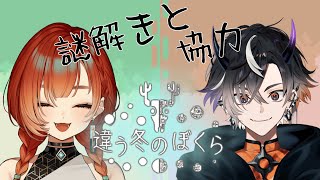 【違う冬の僕ら】 もう一度協力と謎解きを！！w/巫神こんさん【鬼ヶ谷テン/ネオポルテ】