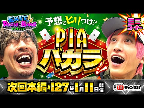 【次回：本編1/11(日)配信】予想でヒリつけ!!PIAバカラ!!＜後編＞勝負はジャグバカラに!?りんたろー予想的中もかねちーの策略により土下座炸裂!?丨EXITのPACHI⇄BANG#126.5