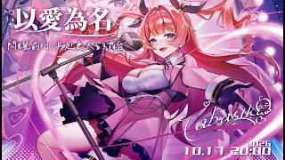 ❣️以愛為名❣️原創曲.3D演唱會 10/17晚上8點強勢登場【MiroLive/塔芭絲可】