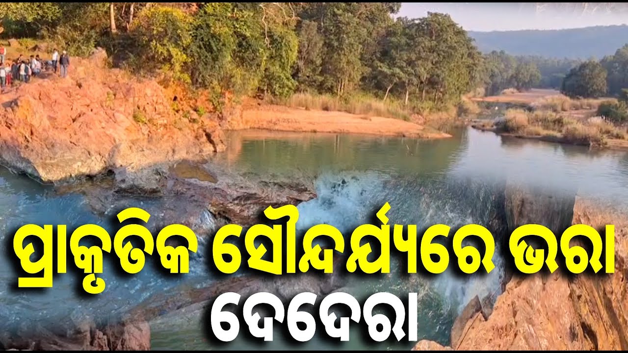 ଏଠାରେ ବଣଭୋଜି କରିବାର ମଜା ବେଶ ନିଆରା, ଝରଣାର କୁଳୁ କୁଳୁ ଶବ୍ଦ ପର୍ଯ୍ୟଟକଙ୍କୁ କରୁଛି ଆକର୍ଷିତ || Knews odisha