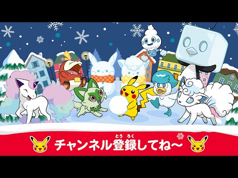 【ポケモン公式】どうよう・うた・ダンス・おたのしみ-ポケモン Kids TV