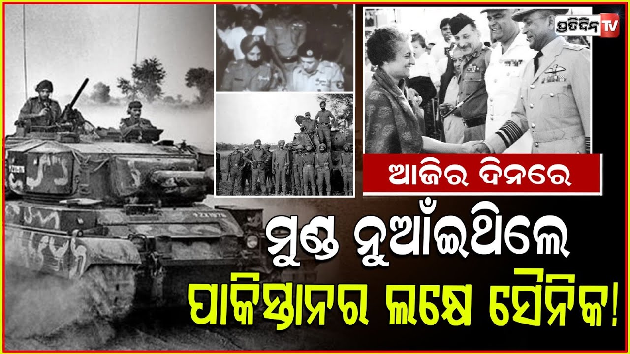 ଆଜିକାଦିନରେ ଭାରତ ସାମ୍ମନାରେ ମୁଣ୍ଡ ନୁଆଇଁଥିଲା ପାକିସ୍ତାନ , ମୁକ୍ତି ପାଇଥିଲା ବାଙ୍ଗଲାଦେଶ ! Vijay divas