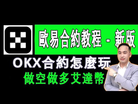 歐易OKX合約教程，OKX合約怎麽玩？ OKX怎麽做空做多 ？歐易最新版教程 | Jack Yang Official