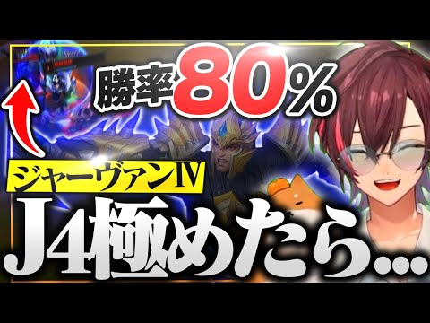 J4ことジャーヴァンⅣをこすっていたら勝率80％まで極めたきなこ【リーグ・オブ・レジェンド/LoL】