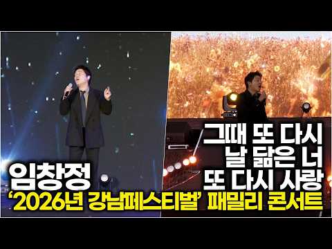 <strong>임창정</strong>, '그때 또 다시' &amp; '날 닮은 너' &amp; '또 다시 사랑' 열창 무대 (‘2026년 강남페스티벌’ 패밀리 콘서트) #<strong>임창정</strong>
