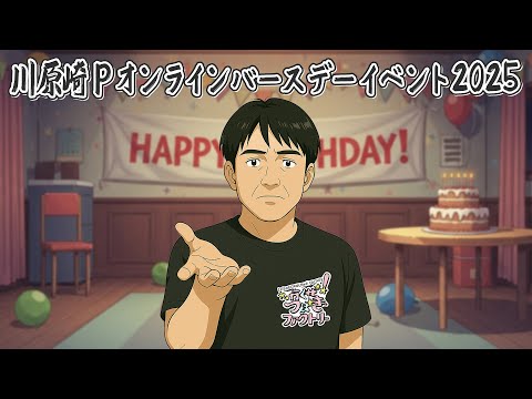 川原崎Pバースデーイベント2025