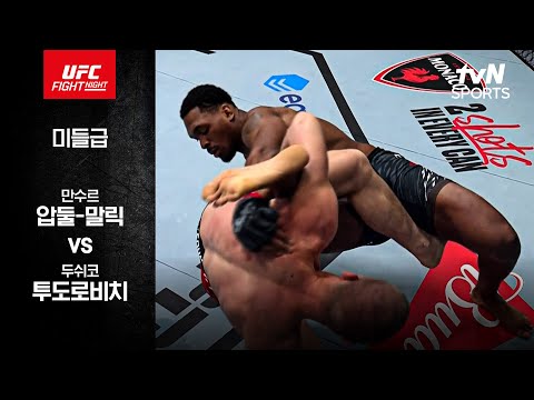 [UFC] 만수르 압둘-말릭 vs 두쉬코 투도로비치