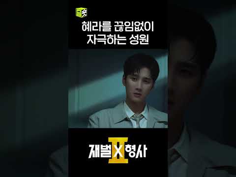 주혜라 <strong>vs</strong> 유성원 #<strong>shorts</strong> #재벌X형사2 #FlexxCop2