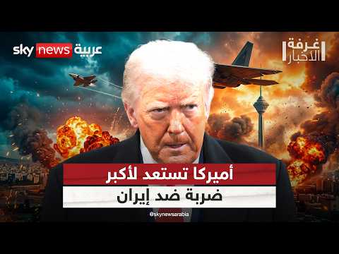 أميركا تستعد لضربة غير مسبوقة على إيران.. التحركات ترسم ملامح السيناريو المرتقب | #غرفة_الأخبار